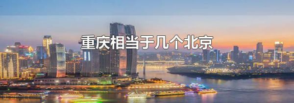 重庆相当于几个北京