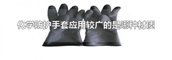 化学防护手套应用较广的是哪种材质