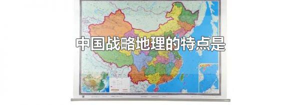中国战略地理的特点是
