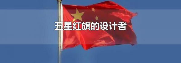 五星红旗的设计者
