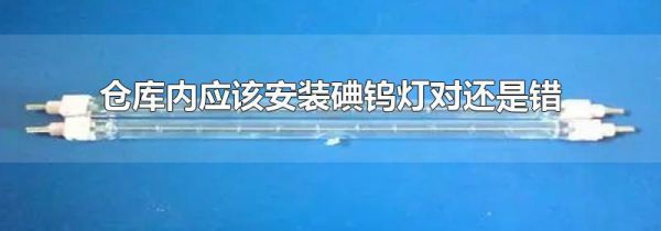 仓库内应该安装碘钨灯对还是错