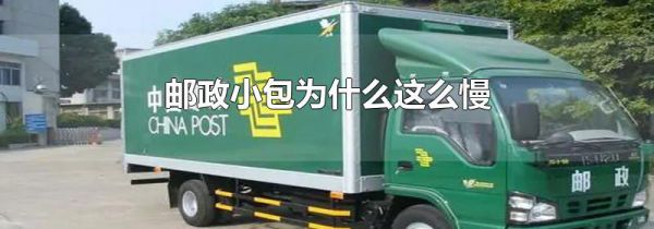 邮政小包为什么这么慢