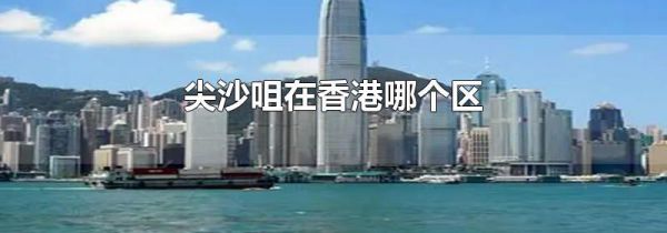 尖沙咀在香港哪个区