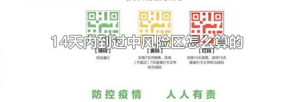 14天内到过中风险区怎么算的