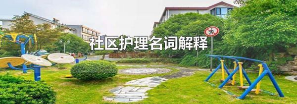 社区护理名词解释