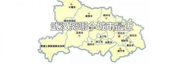 武汉离哪个城市最近