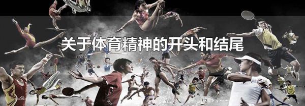 关于体育精神的开头和结尾