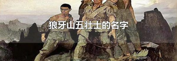 狼牙山五壮士的名字