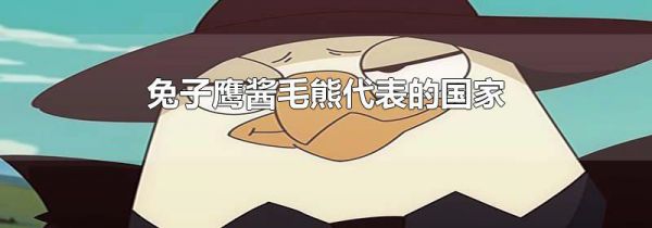 兔子鹰酱毛熊代表的国家