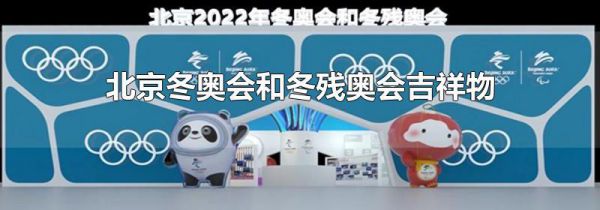 北京冬奥会和冬残奥会吉祥物