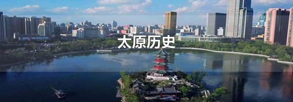 太原历史