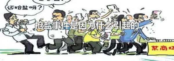 抢盐事件是因为什么引起的