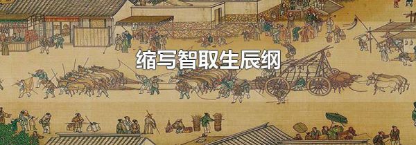 缩写智取生辰纲