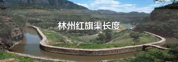 林州红旗渠长度