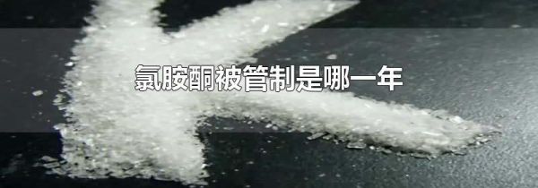 氯胺酮被管制是哪一年