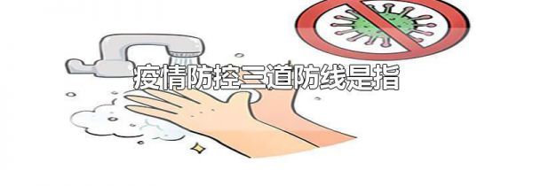 疫情防控三道防线是指