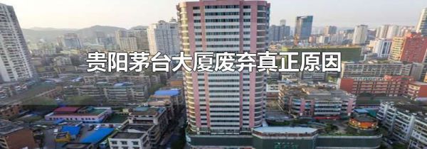 贵阳茅台大厦废弃真正原因