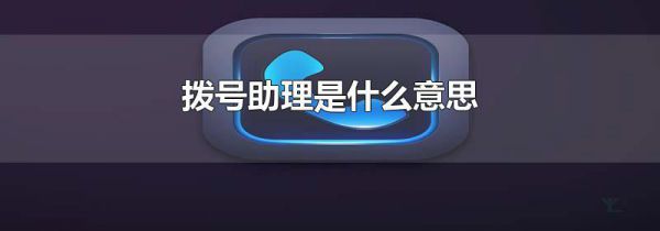 拨号助理是什么意思