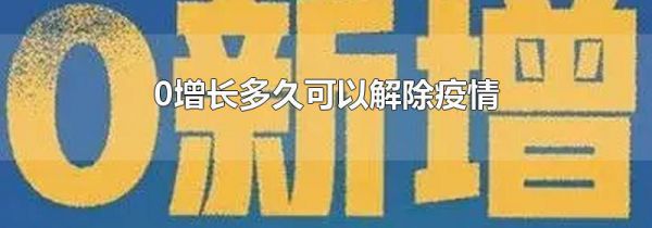 0增长多久可以解除疫情