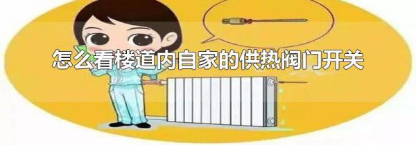 怎么看楼道内自家的供热阀门开关
