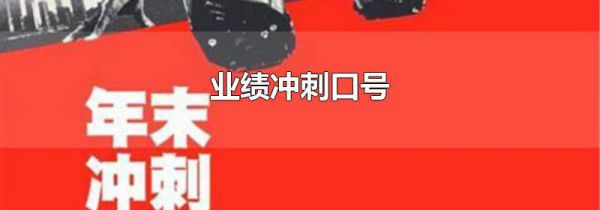 业绩冲刺口号