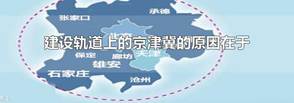 建设轨道上的京津冀的原因在于