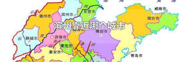 滨州靠近哪个城市