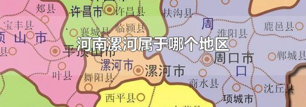 河南漯河属于哪个地区