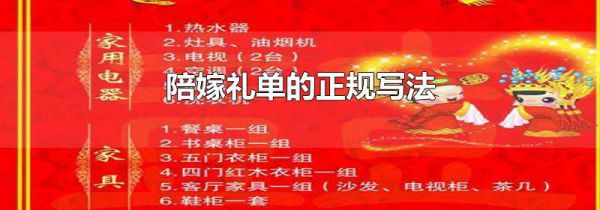 陪嫁礼单的正规写法