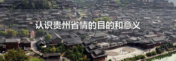 认识贵州省情的目的和意义