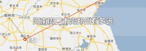 河南周口市离郑州有多远