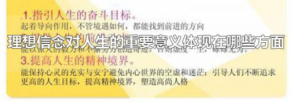 理想信念对人生的重要意义体现在哪些方面