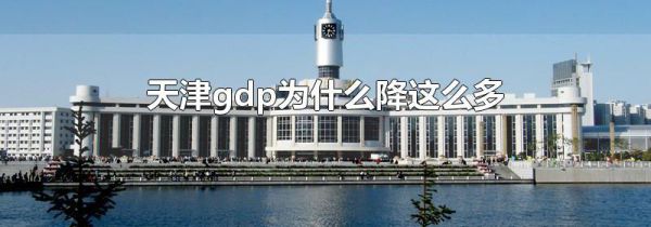 天津gdp为什么降这么多