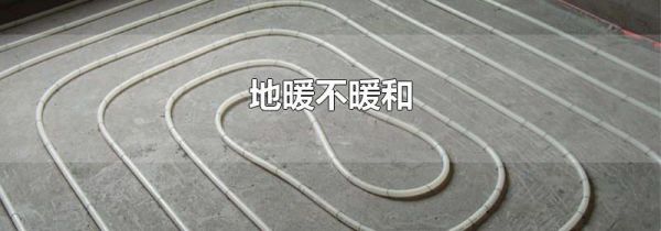 地暖不暖和