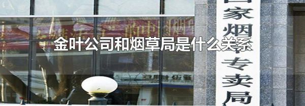 金叶公司和烟草局是什么关系