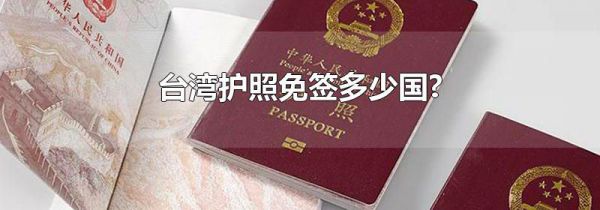 台湾护照免签多少国?