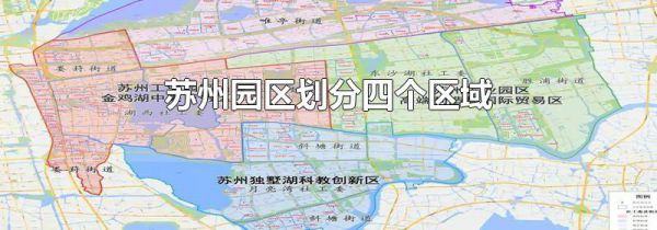 苏州园区划分四个区域