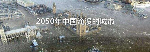 2050年中国淹没的城市