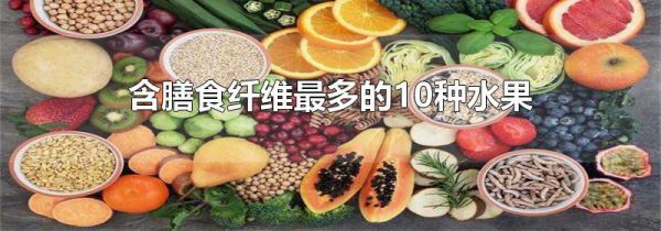 含膳食纤维最多的10种水果