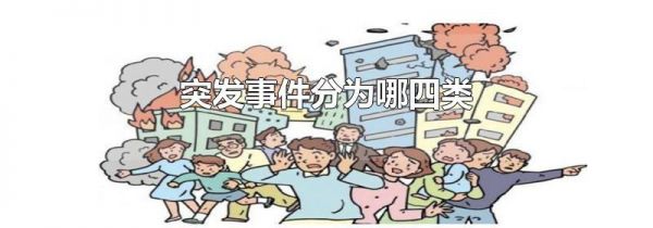 突发事件分为哪四类