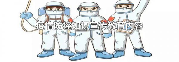 疫情防控知识宣传教育内容