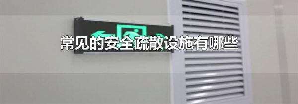 常见的安全疏散设施有哪些
