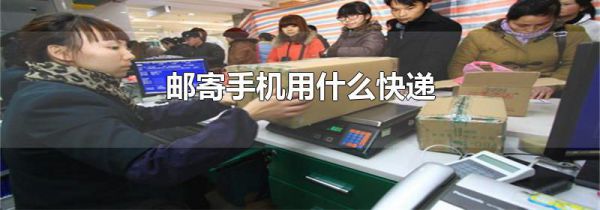 邮寄手机用什么快递