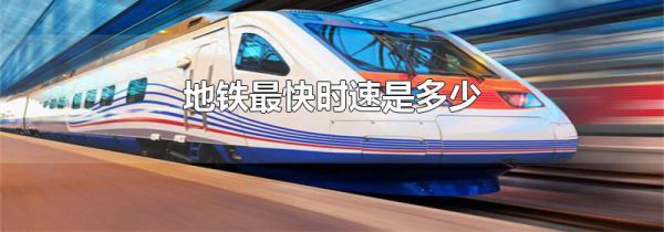 地铁最快时速是多少