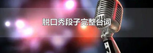 脱口秀段子完整台词