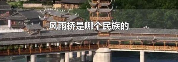 风雨桥是哪个民族的