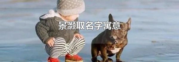 景灏取名字寓意