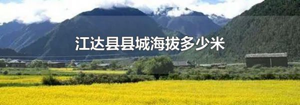 江达县县城海拔多少米