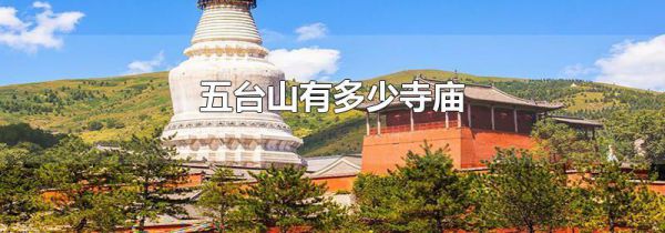 五台山有多少寺庙