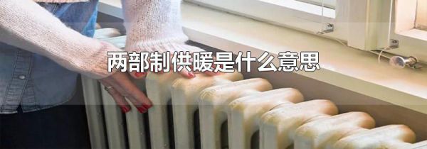 两部制供暖是什么意思